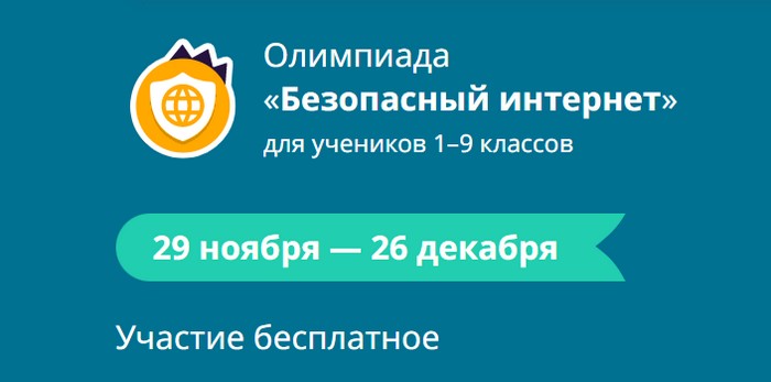 Всероссийскую онлайн-олимпиаду для школьников 1-9 классов «Безопасный интернет».