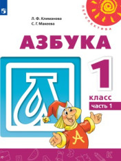 Азбука. 1 класс. В 2-х ч.