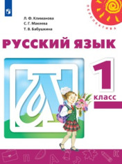 Русский язык. 1 класс. В 2-х ч.