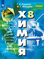 Химия. 8 класс.