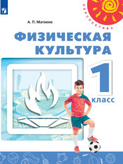 Физическая культура. 1 класс.