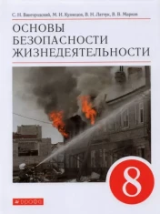Основы безопасности жизнедеятельности. 8 класс.