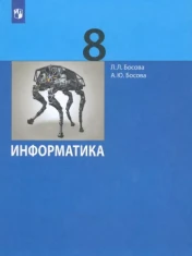 Информатика. 8 класс.