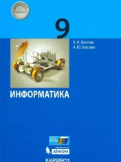 Информатика. 9 класс.