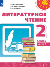 Литературное чтение. 2 класс. В 2-х ч.