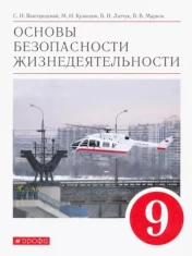 Основы безопасности жизнедеятельности. 9 класс.