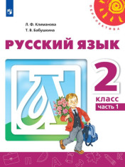 Русский язык. 2 класс. В 2-х ч.