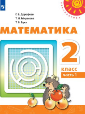 Математика. 2 класс. В 2-х ч.