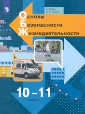 Основы безопасности жизнедеятельности. 10-11 классы. Базовый уровень.