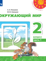 Окружающий мир. 2 класс. В 2-х ч.