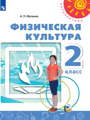 Физическая культура. 2 класс.