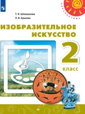 Изобразительное искусство. 2 класс.