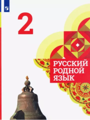 Русский родной язык