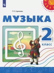 Музыка. 2 класс.