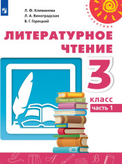 Литературное чтение. 3 класс. В 2-х ч.