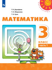 Математика. 3 класс. В 2-х ч.