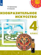 Изобразительное искусство. 4 класс.