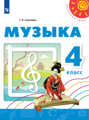 Музыка. 4 класс.