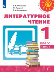 Литературное чтение. 1 класс. В 2-х ч.