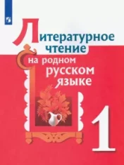 Литературное чтение на родном русском языке. 1 класс.