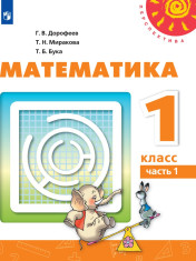 Математика. 1 класс. В 2-х ч.
