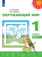Окружающий мир. 1 класс. В 2-х ч.